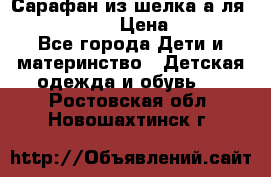 Сарафан из шелка а-ля DolceGabbana › Цена ­ 1 000 - Все города Дети и материнство » Детская одежда и обувь   . Ростовская обл.,Новошахтинск г.